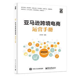 亞馬遜跨境電商運營手冊 亞馬遜跨境電商運營手冊