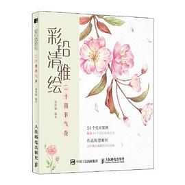 彩鉛清雅繪二十四節氣花 彩鉛清雅繪二十四節氣花