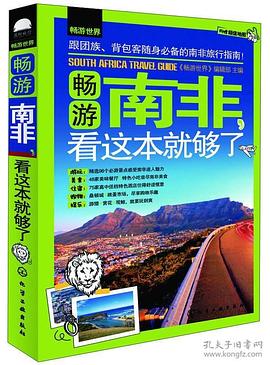 暢游南非,看這本就夠了 暢游南非,看這本就夠了