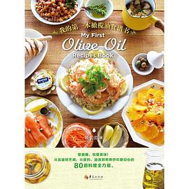 我的第一本橄欖油食譜書 我的第一本橄欖油食譜書