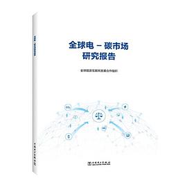 全球電-碳市場(chǎng)研究報(bào)告 全球電-碳市場(chǎng)研究報(bào)告
