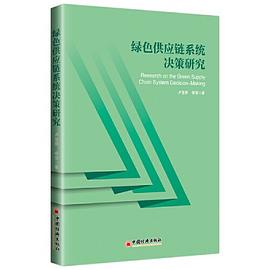 綠色供應鏈系統決策研究 綠色供應鏈系統決策研究