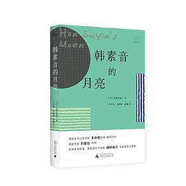 韓素音的月亮/純粹譯叢 韓素音的月亮/純粹譯叢