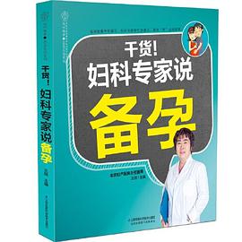 干貨!婦產科專家說備孕 干貨!婦產科專家說備孕