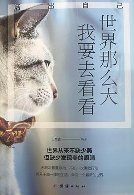 世界那么大,我要去看看 世界那么大,我要去看看