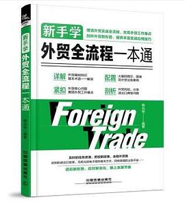 新手學外貿全流程一本通 新手學外貿全流程一本通