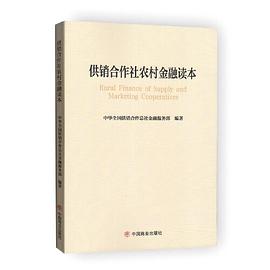 供銷合作社農村金融讀本 供銷合作社農村金融讀本