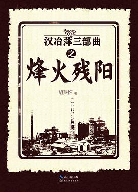 漢冶萍三部曲之烽火殘陽 漢冶萍三部曲之烽火殘陽