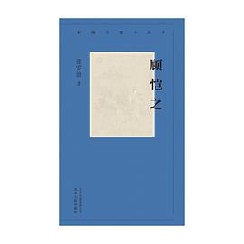 顧愷之/新編歷史小叢書 顧愷之/新編歷史小叢書