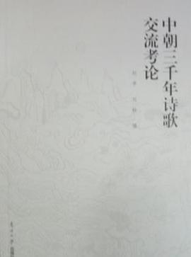 中朝三千年詩歌交流考論 中朝三千年詩歌交流考論