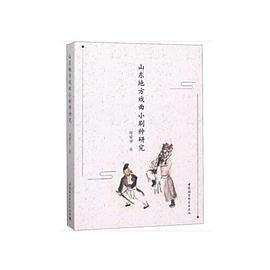 山東地方戲曲小劇種研究 山東地方戲曲小劇種研究