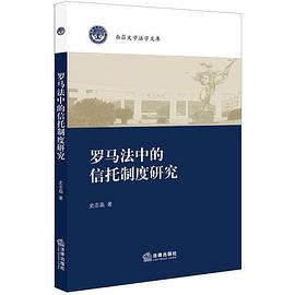 羅馬法中的信托制度研究 羅馬法中的信托制度研究
