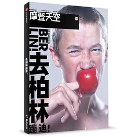 摩登天空-去柏林蹦迪! 摩登天空-去柏林蹦迪!