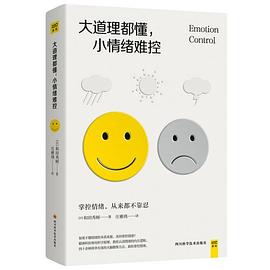 大道理都懂,小情緒難控 大道理都懂,小情緒難控