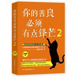 你的善良必須有點鋒芒2 你的善良必須有點鋒芒2