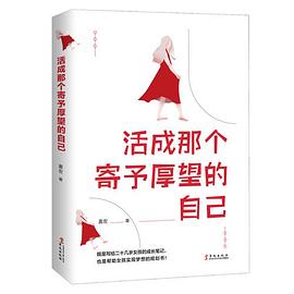 活成那個(gè)寄予厚望的自己 活成那個(gè)寄予厚望的自己