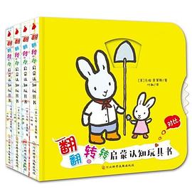 翻翻轉轉啟蒙認知玩具書 翻翻轉轉啟蒙認知玩具書