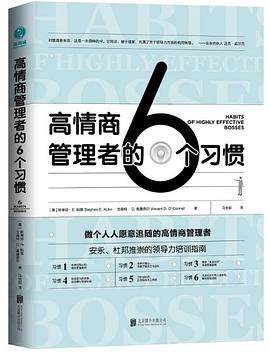高情商管理者的6個習(xí)慣 高情商管理者的6個習(xí)慣