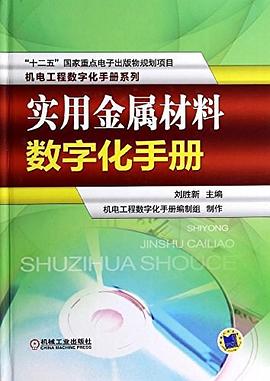 實用金屬材料數字化手冊 實用金屬材料數字化手冊