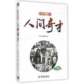 世界傳奇人間奇才下冊 世界傳奇人間奇才下冊