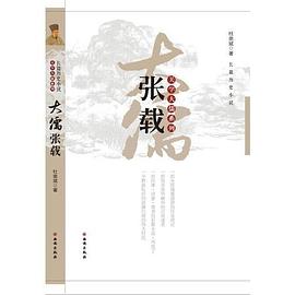 大儒張載/關學大儒系列 大儒張載/關學大儒系列