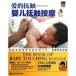 愛的撫觸嬰兒撫觸按摩 愛的撫觸嬰兒撫觸按摩
