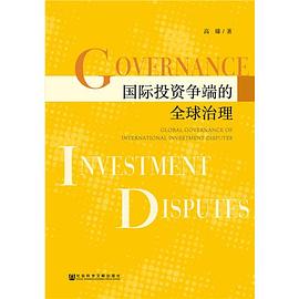 國際投資爭端的全球治理 國際投資爭端的全球治理