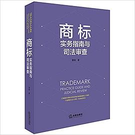 商標實務指南與司法審查 商標實務指南與司法審查