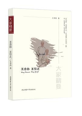 王念孫王引之/大家精要 王念孫王引之/大家精要