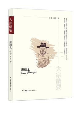 “大家精要”叢書唐順之 “大家精要”叢書唐順之