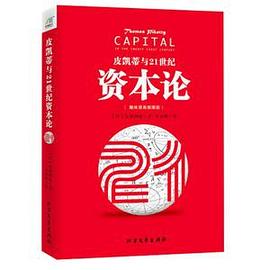 皮凱蒂與21世紀資本論 皮凱蒂與21世紀資本論