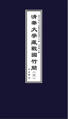 清華大學藏戰國竹簡捌 清華大學藏戰國竹簡捌