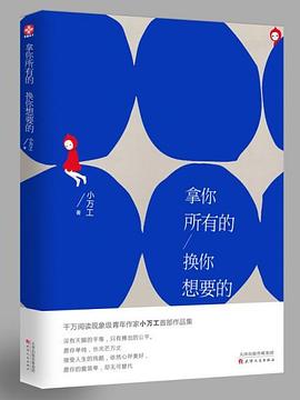 拿你所有的,換你想要的 拿你所有的,換你想要的