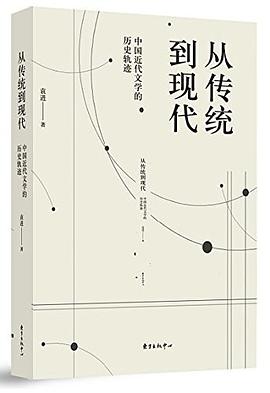 中國近代文學的歷史軌跡 中國近代文學的歷史軌跡