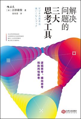 解決問(wèn)題的三大思考工具 解決問(wèn)題的三大思考工具