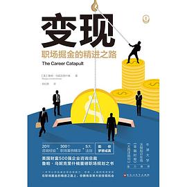 變現職場掘金的精進之路 變現職場掘金的精進之路