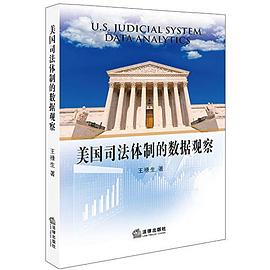 美國司法體制的數據觀察 美國司法體制的數據觀察