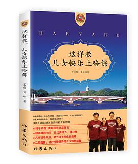 這樣教,兒女快樂上哈佛 這樣教,兒女快樂上哈佛