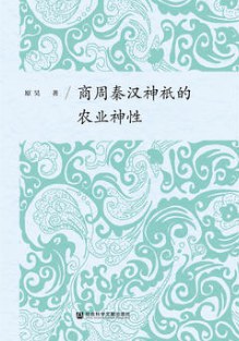 商周秦漢神祇的農業神性 商周秦漢神祇的農業神性