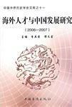 海外人才與中國發(fā)展研究 海外人才與中國發(fā)展研究