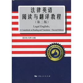 法律英語閱讀與翻譯教程 法律英語閱讀與翻譯教程