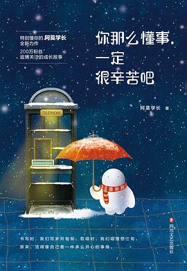 你那么懂事一定很辛苦吧 你那么懂事一定很辛苦吧