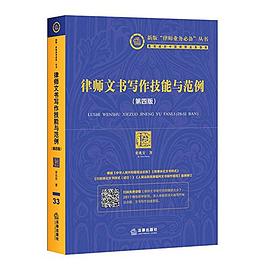 律師文書寫作技能與范例 律師文書寫作技能與范例