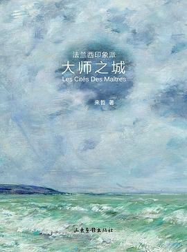 大師之城法蘭西印象派 大師之城法蘭西印象派