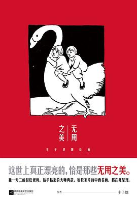 無用之美豐子愷聊繪畫 無用之美豐子愷聊繪畫