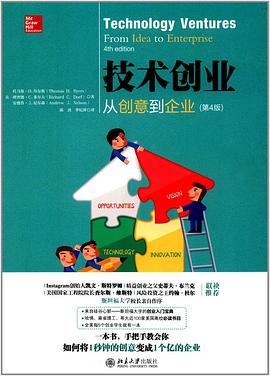 技術創業從創意到企業 技術創業從創意到企業