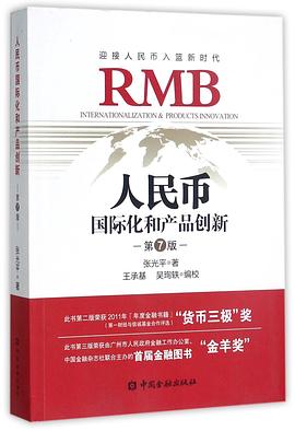 人民幣國際化和產(chǎn)品創(chuàng)新 人民幣國際化和產(chǎn)品創(chuàng)新