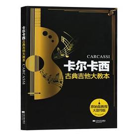 卡爾卡西古典吉他大教本 卡爾卡西古典吉他大教本