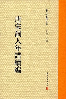 夏承燾全集唐宋詞人年譜 夏承燾全集唐宋詞人年譜
