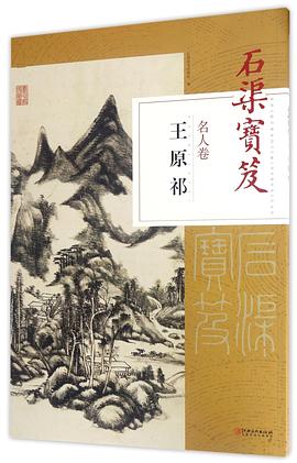 石渠寶笈名人卷-王原祁 石渠寶笈名人卷-王原祁